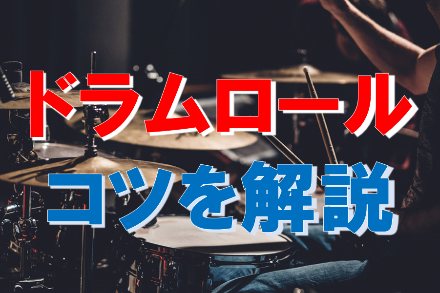 誰でもできる！ドラムロールのやり方やコツと練習方法を解説 ドラム オリエンタスナビ