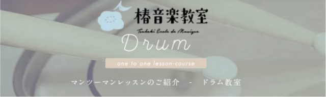 tsubaki Drum
