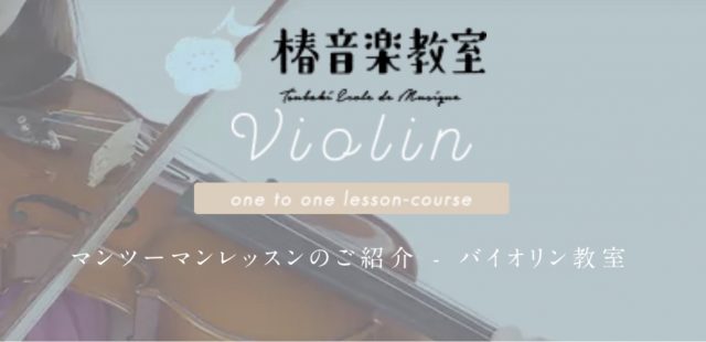 tsubaki violin
