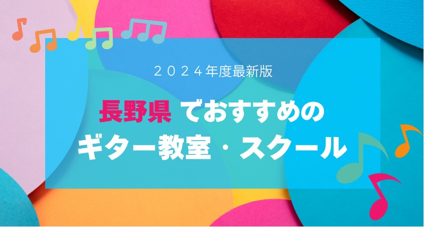 長野　ギター教室