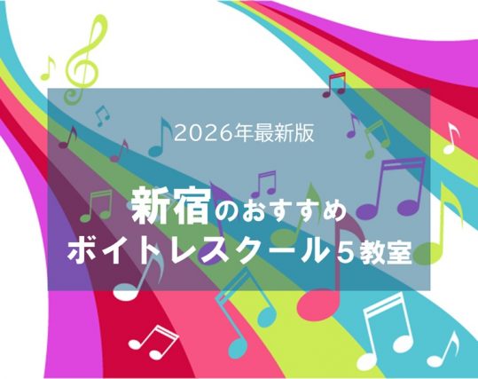 新宿のボイトレ５選