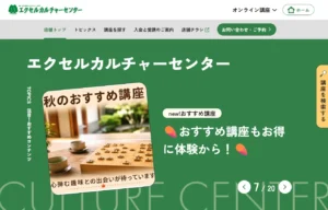 エクセルカルチャーセンターホームページ