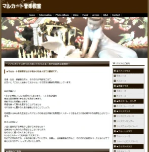 マルカート音楽教室ホームページ