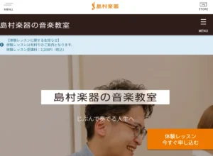 島村楽器の音楽教室ホームページ