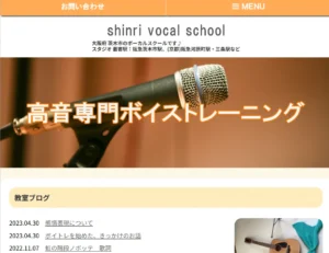 シンリボーカルスクールホームページ