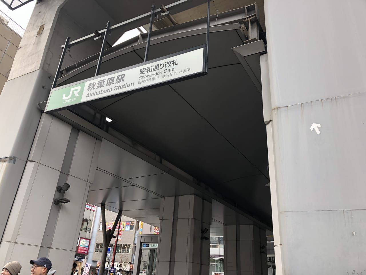 秋葉原駅の昭和通り口