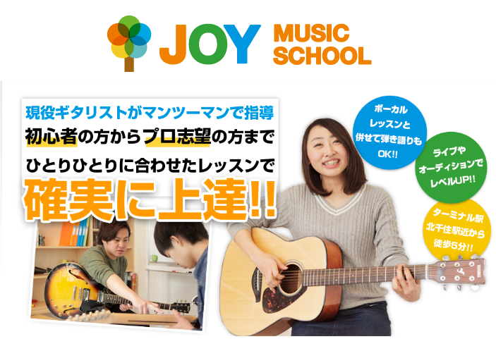 JOYミュージックスクール